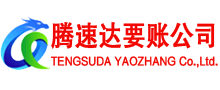 榕城腾速达收债公司